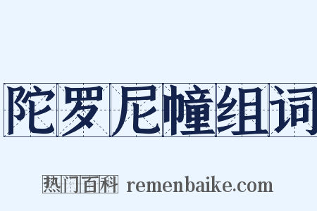 陀罗尼幢组词是什么意思的图片